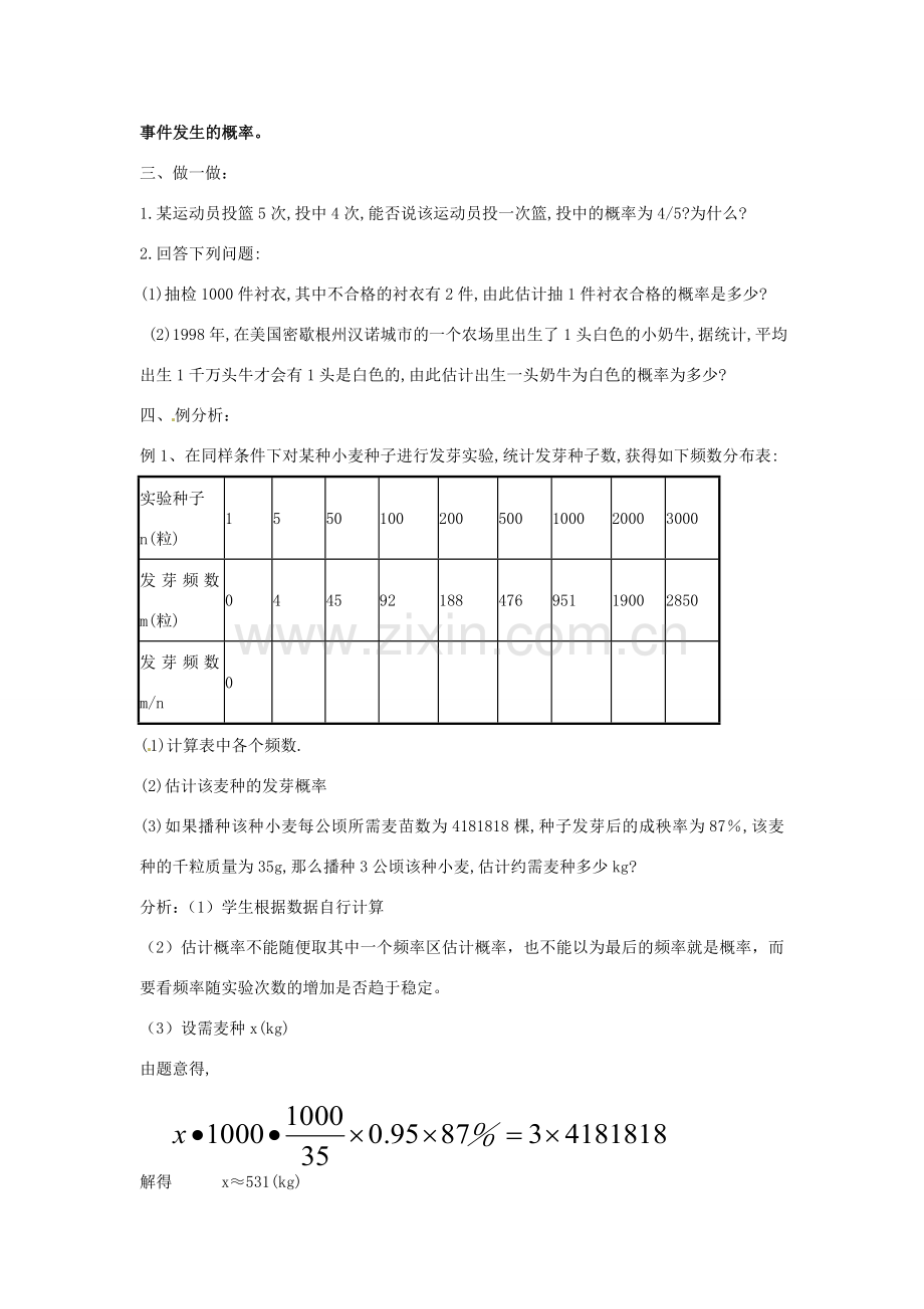 新疆石河子市第八中学九年级数学上册《25.3利用频率估计概率》教案.doc_第3页