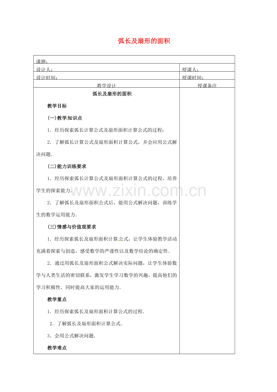 安徽省铜陵县顺安中学九年级数学上册 弧长及扇形的面积教案 新人教版.doc_第1页