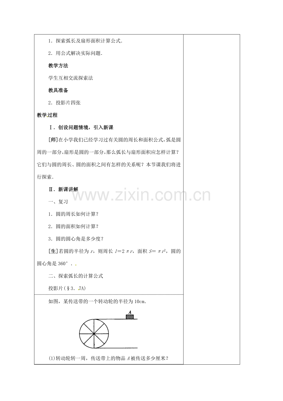 安徽省铜陵县顺安中学九年级数学上册 弧长及扇形的面积教案 新人教版.doc_第2页