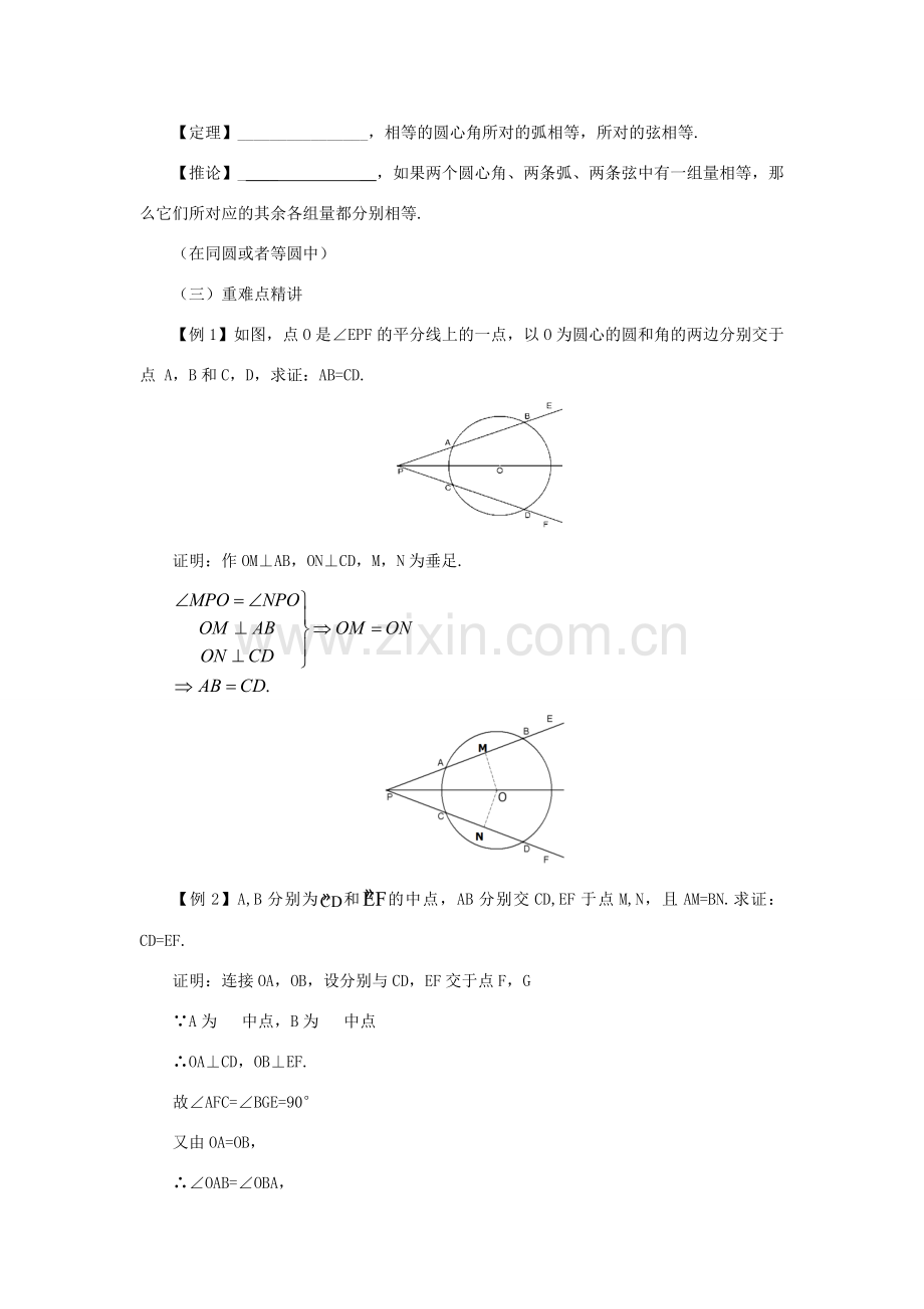 山东省济南市槐荫区九年级数学下册 第3章 圆 3.2 圆的对称性教案 （新版）北师大版-（新版）北师大版初中九年级下册数学教案.doc_第3页