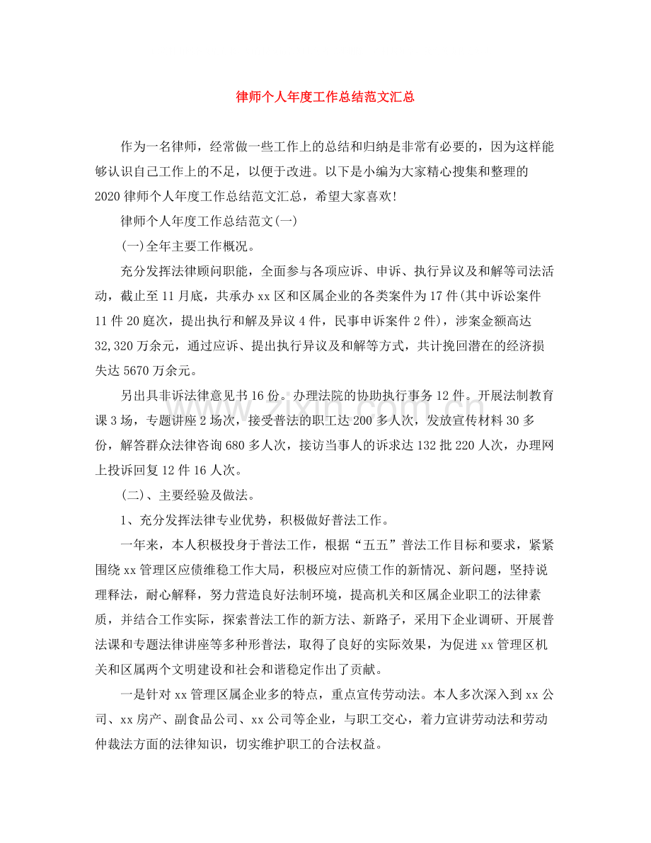 律师个人年度工作总结范文汇总.docx_第1页