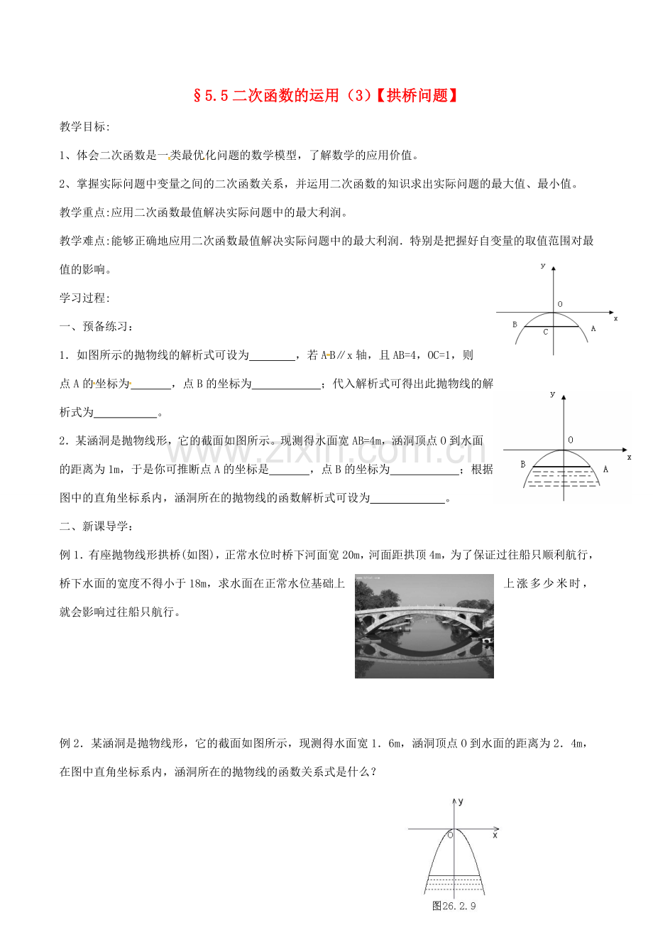 九年级数学下册 第5章 二次函数 5.5 用二次函数解决实际问题（3）教案 （新版）苏科版-（新版）苏科版初中九年级下册数学教案.doc_第1页