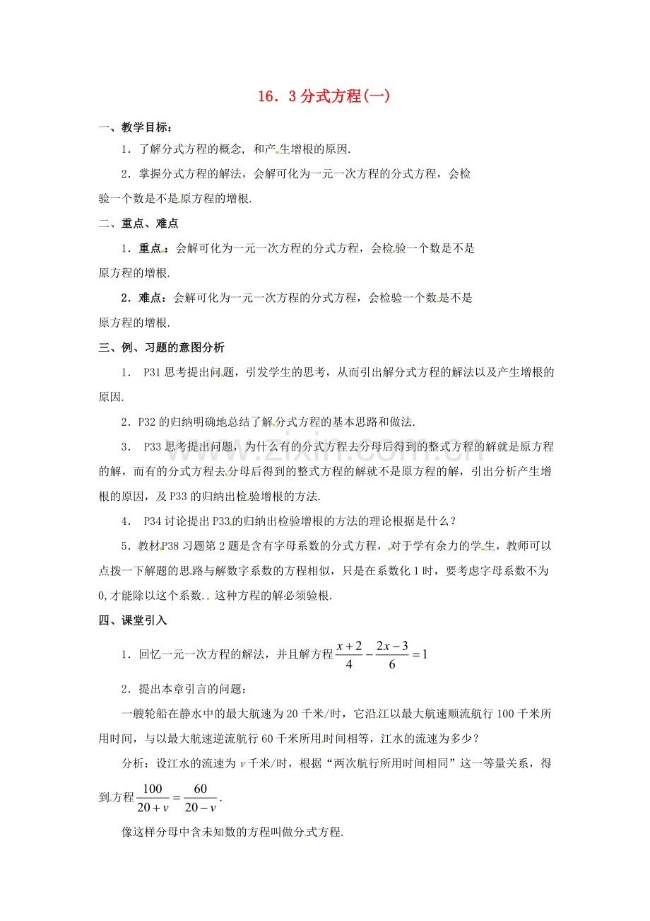 八年级数学下册 16.3分式方程第一课时教案 人教新课标版.doc_第1页