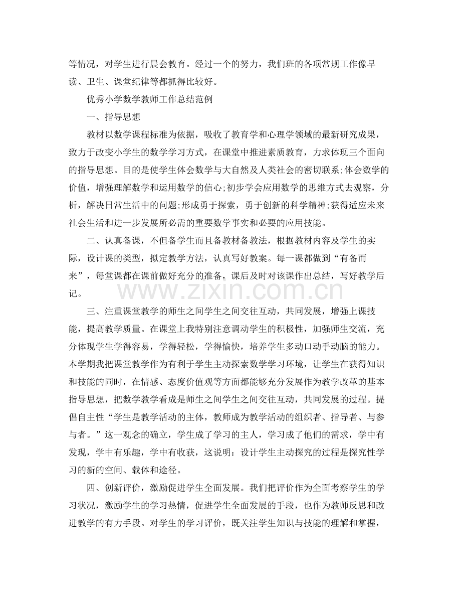 优秀小学数学教师工作总结范例 .docx_第3页