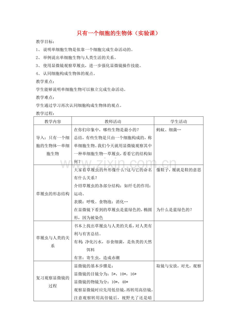 七年级生物上册 第二单元 生物体的结构层次（只有一个细胞的生物体）教案3 （新版）新人教版-（新版）新人教版初中七年级上册生物教案.doc_第1页