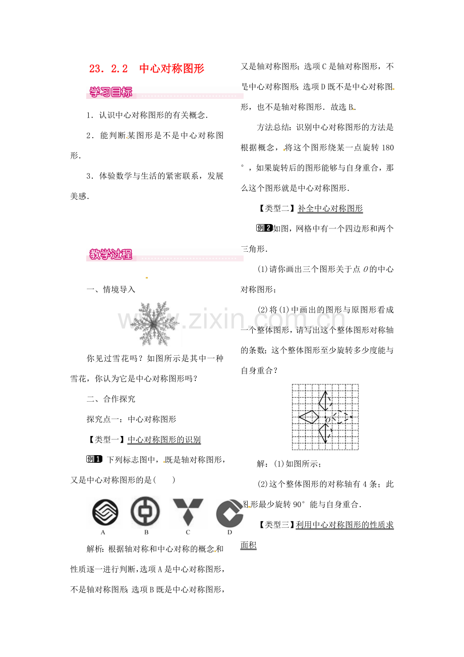 （贵州专用）秋九年级数学上册 23.2.2 中心对称图形教案1 （新版）新人教版-（新版）新人教版初中九年级上册数学教案.doc_第1页