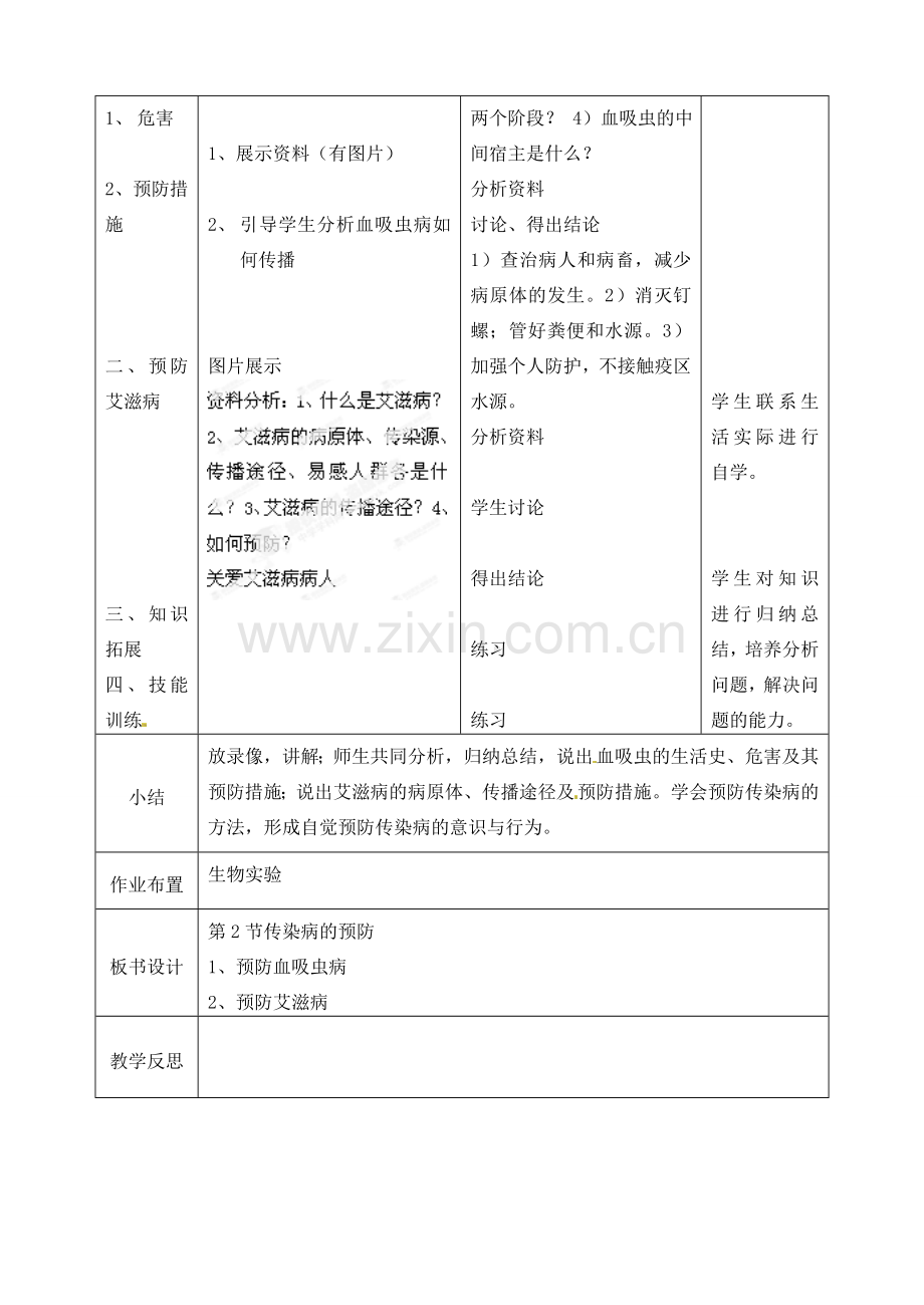 江苏省丹阳市第三中学八年级生物下册《23-2-2 传染病的预防》教案 苏科版.doc_第2页