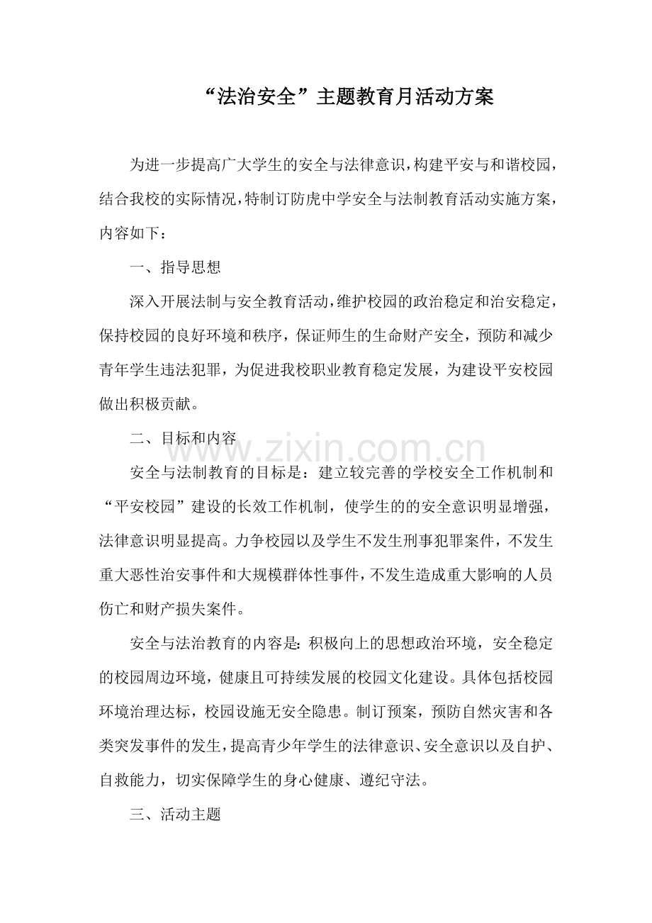 “法治安全“主题教育月活动方案.doc_第1页