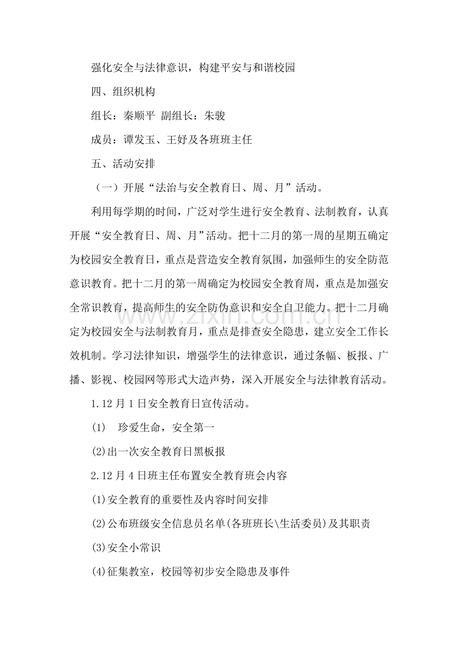 “法治安全“主题教育月活动方案.doc_第2页