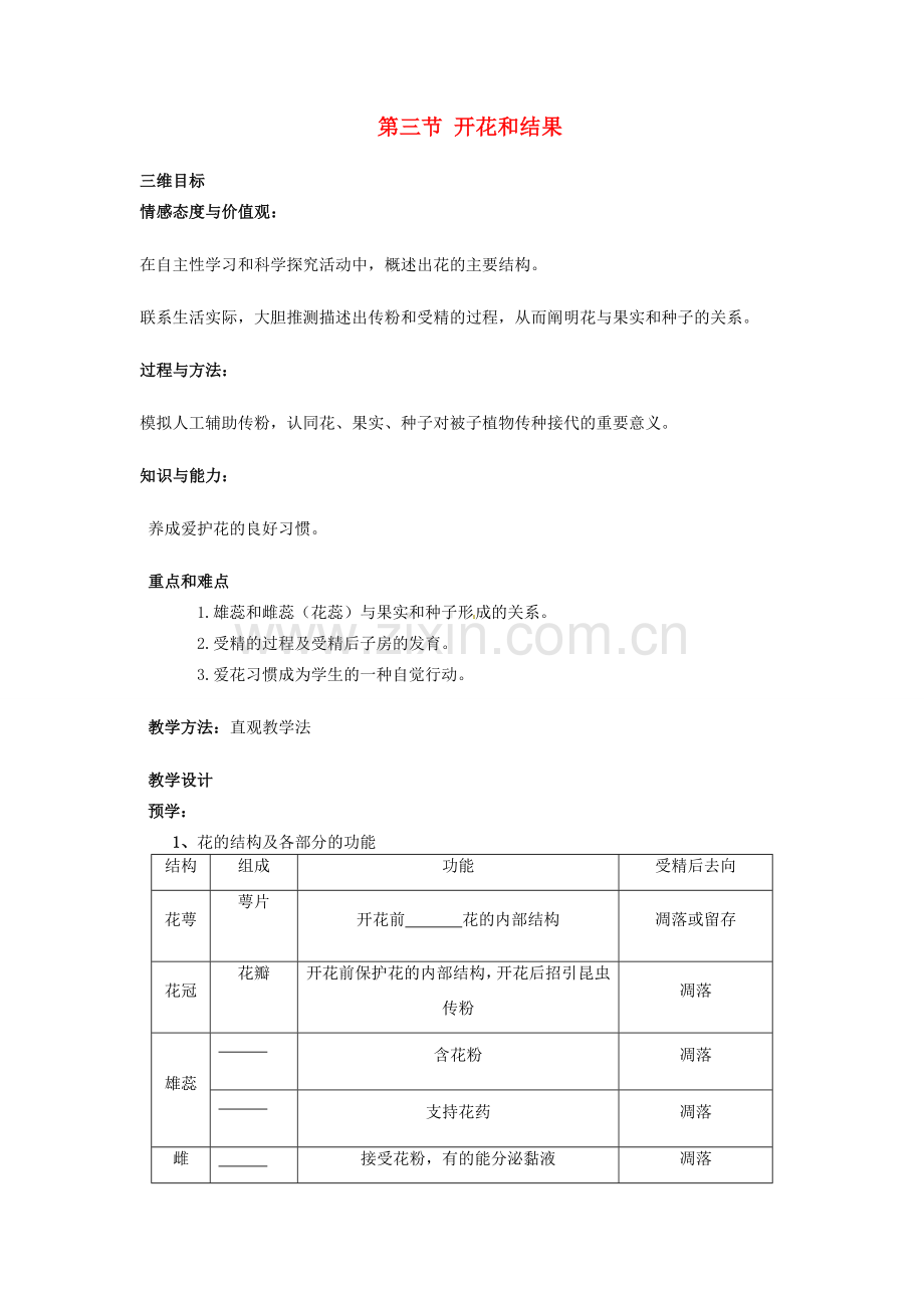 初中部七年级生物上册 第3单元 第2章 第3节 开花和结果教案 （新版）新人教版-（新版）新人教版初中七年级上册生物教案.doc_第1页