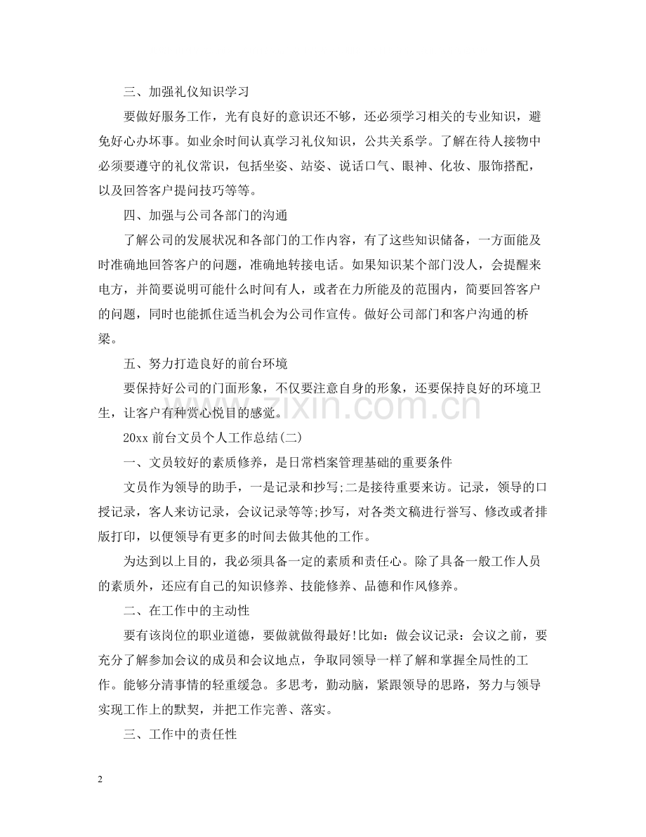 前台文员个人工作总结2.docx_第2页