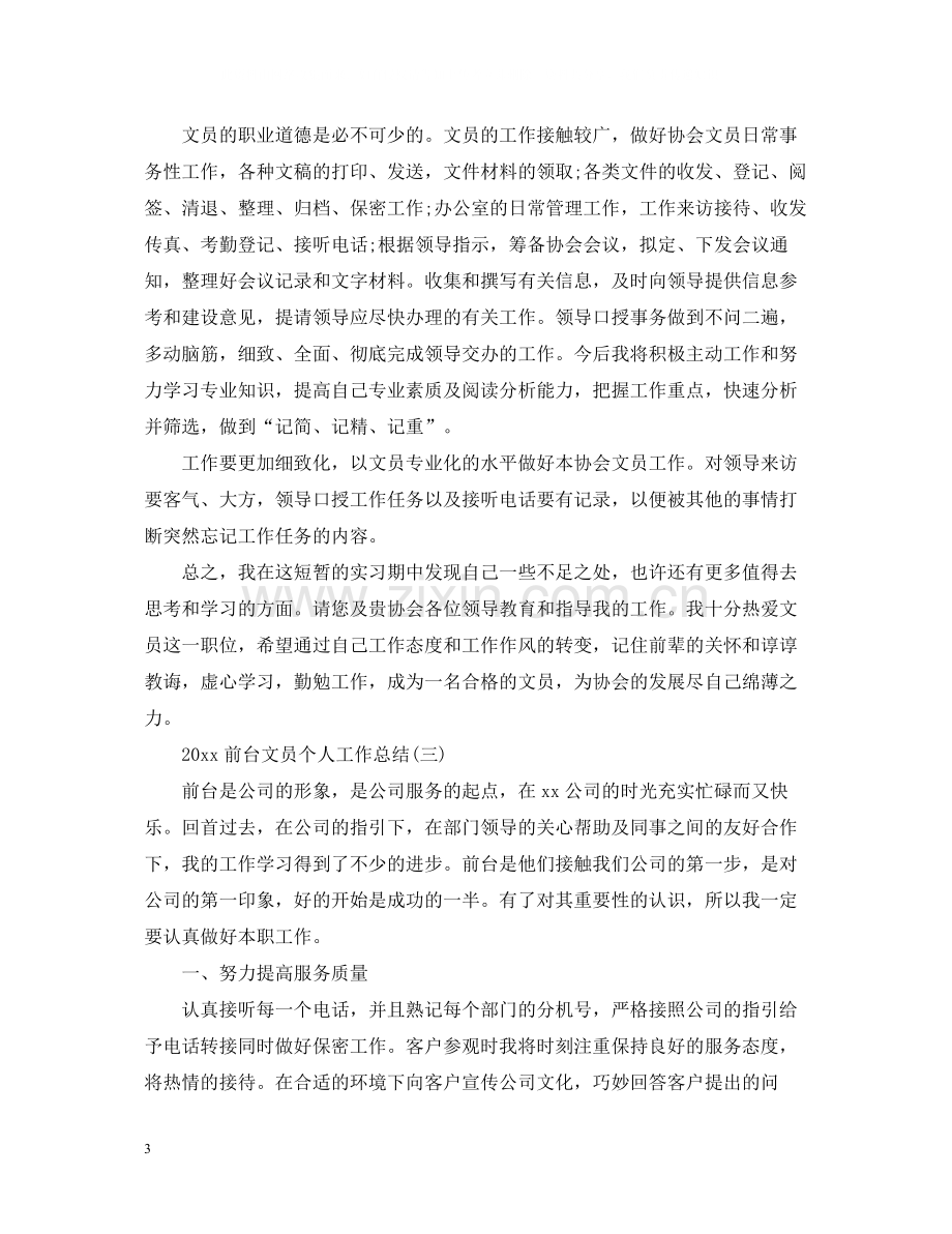 前台文员个人工作总结2.docx_第3页