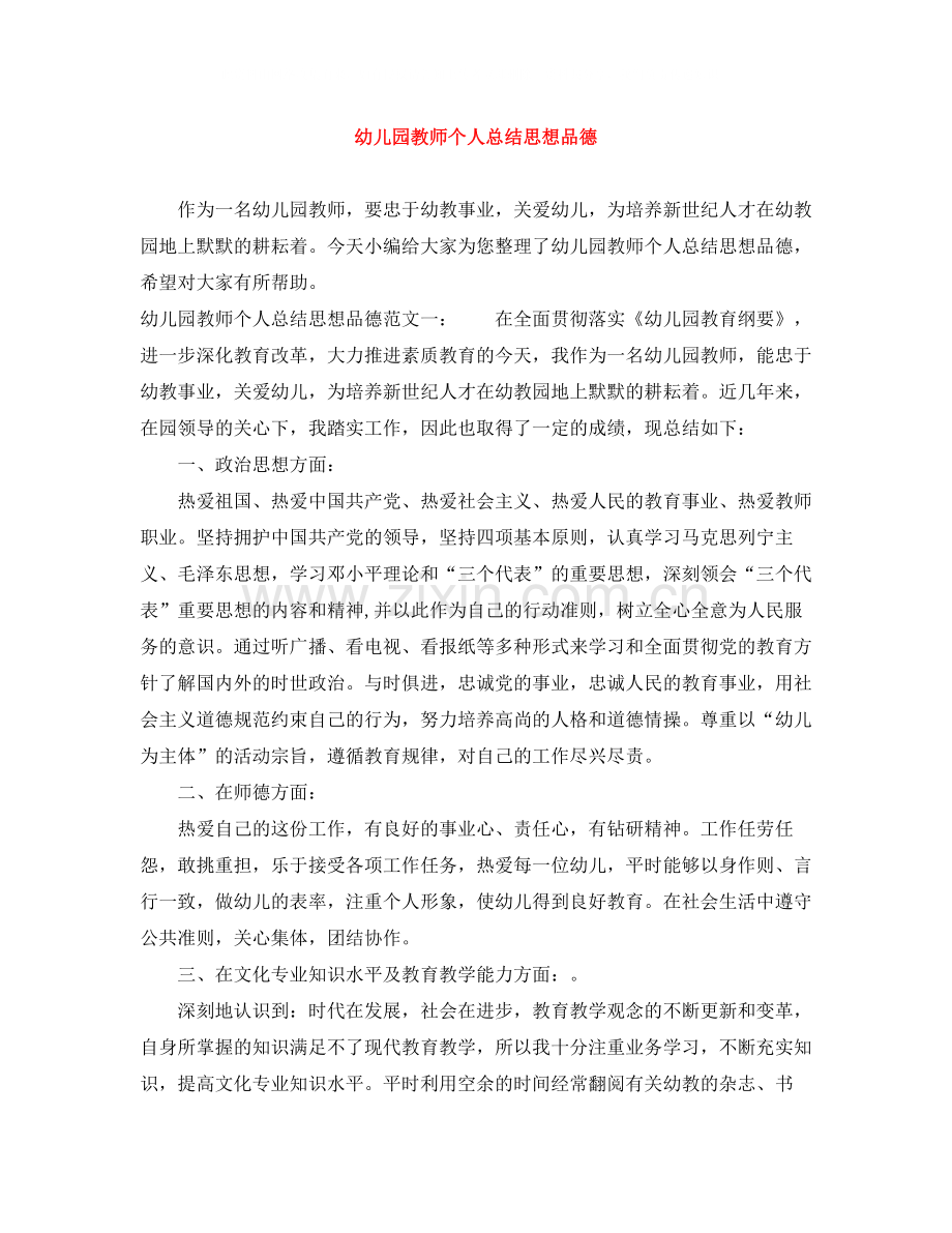 幼儿园教师个人总结思想品德.docx_第1页