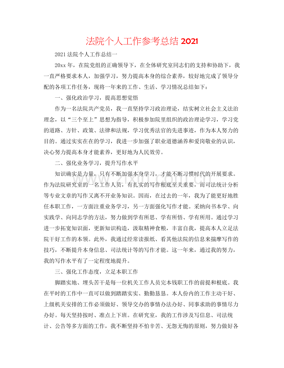 法院个人工作参考总结2020 .docx_第1页