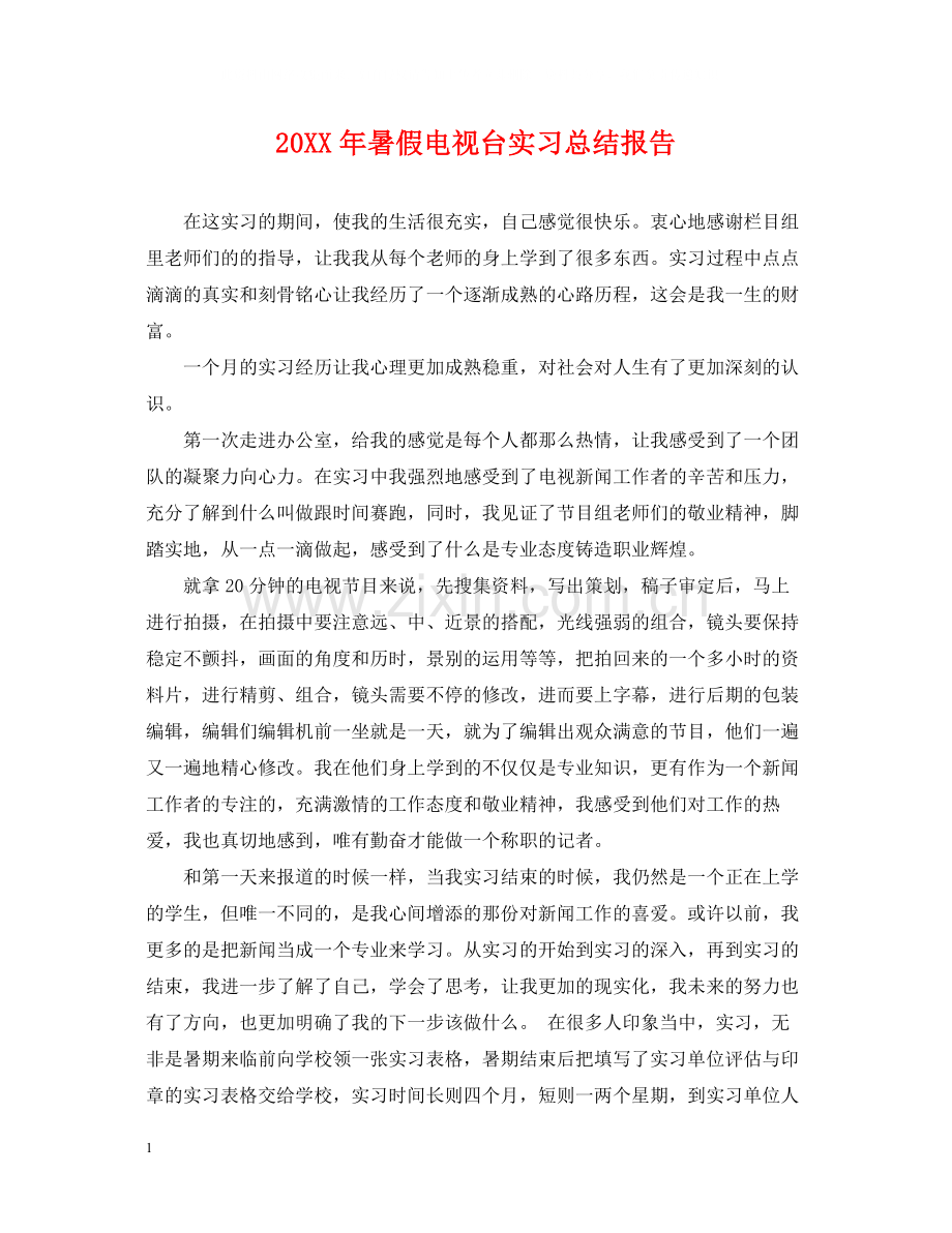 暑假电视台实习总结报告.docx_第1页