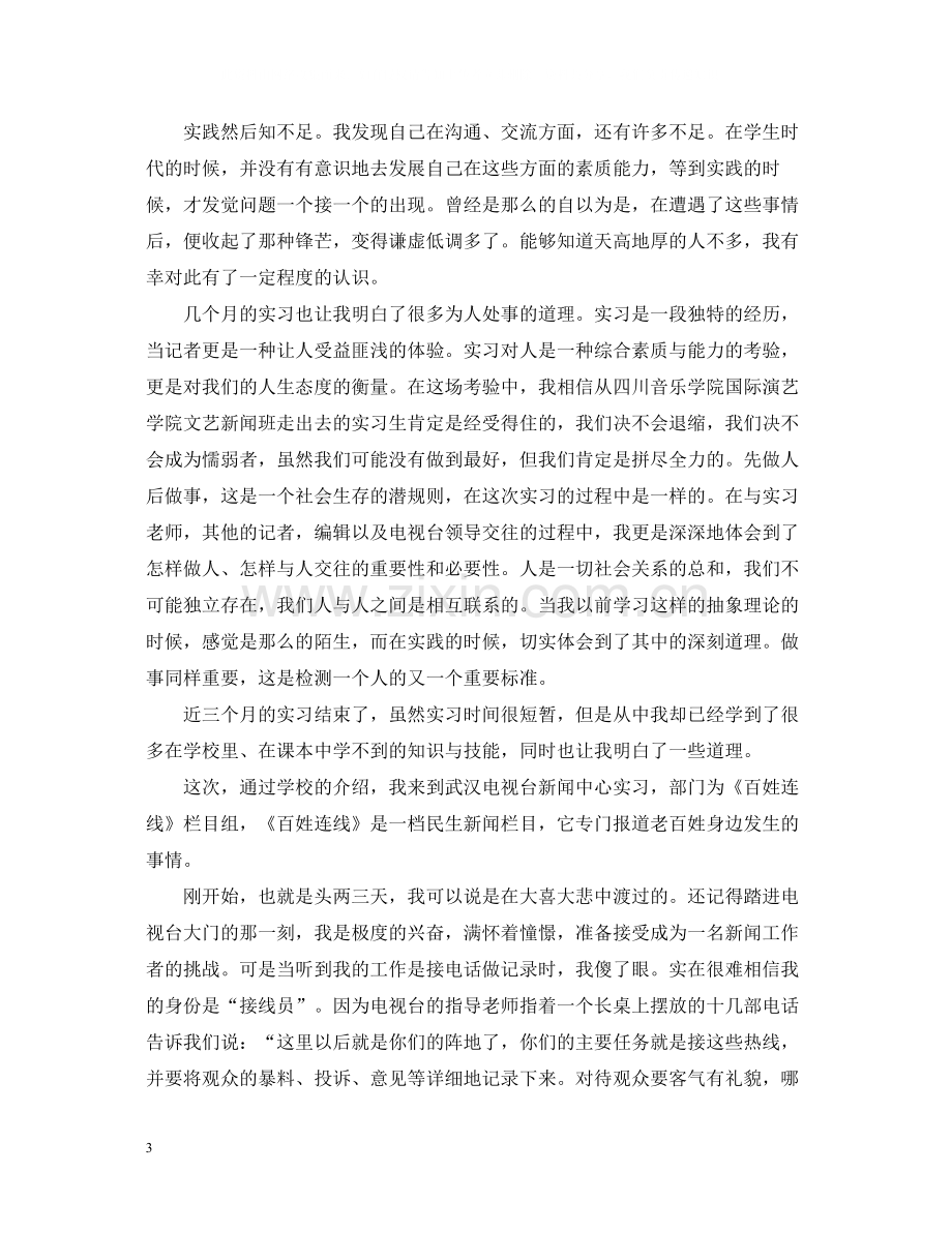 暑假电视台实习总结报告.docx_第3页