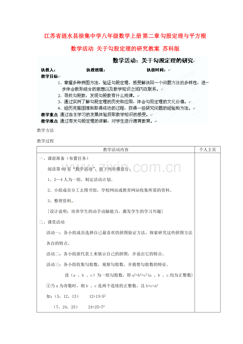 江苏省涟水县徐集中学八年级数学上册 第二章 勾股定理与平方根 数学活动 关于勾股定理的研究教案 苏科版.doc_第1页