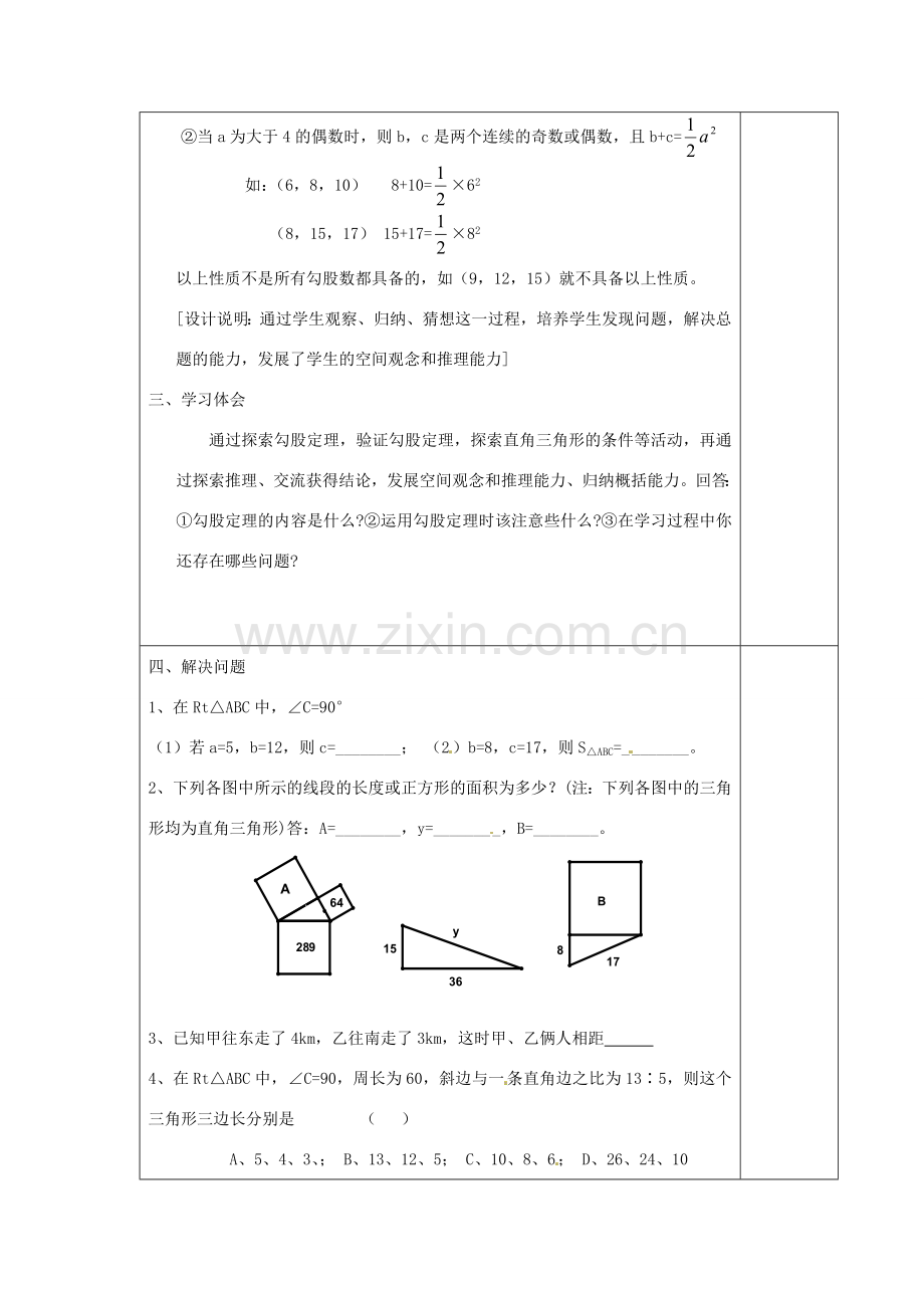 江苏省涟水县徐集中学八年级数学上册 第二章 勾股定理与平方根 数学活动 关于勾股定理的研究教案 苏科版.doc_第2页