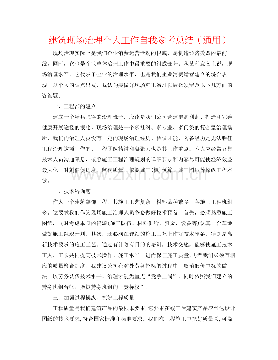 建筑现场管理个人工作自我参考总结（通用）.docx_第1页