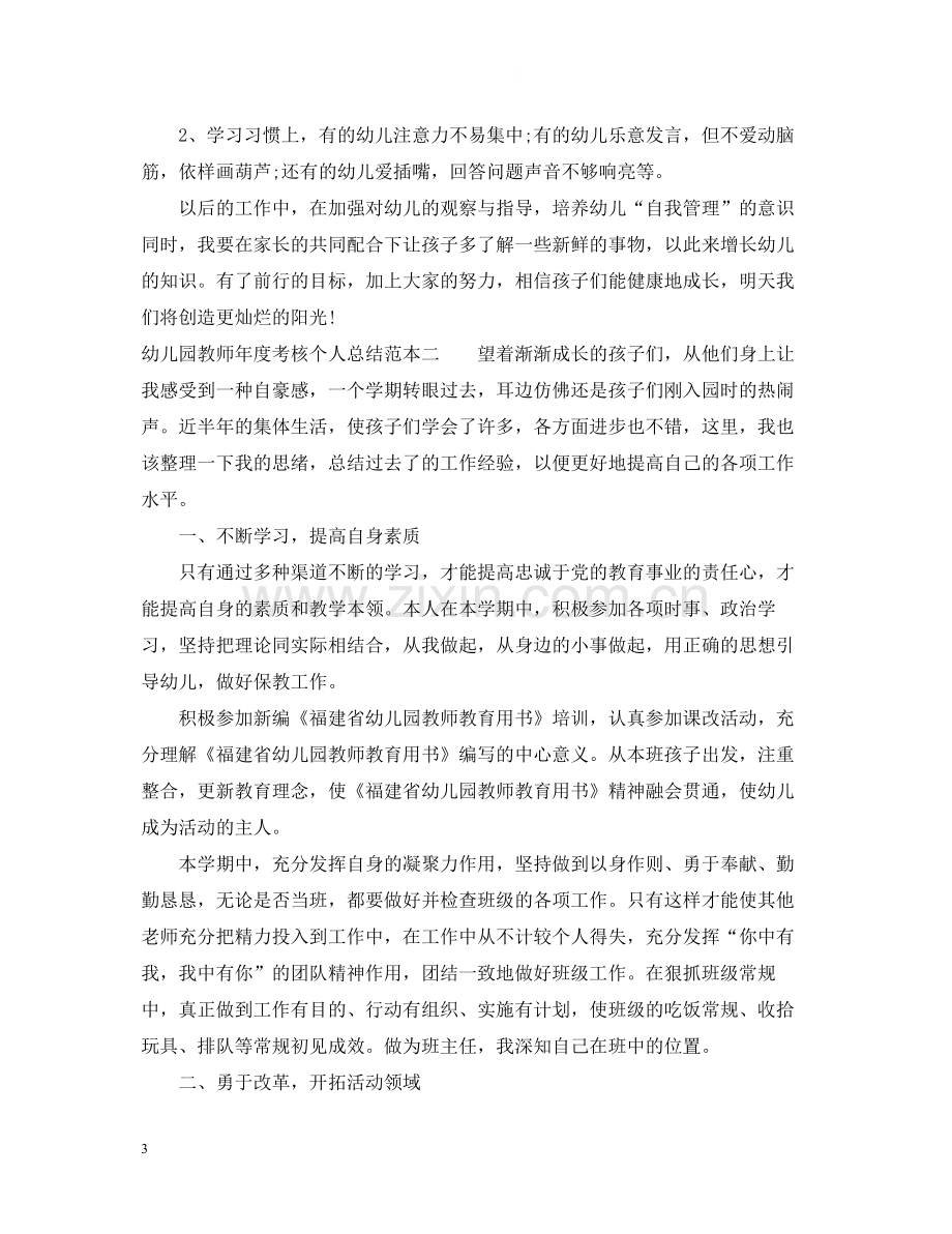 幼儿园教师年度考核个人总结范本.docx_第3页