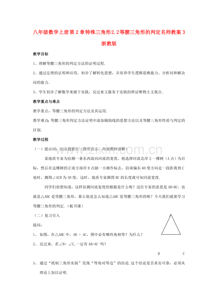 八年级数学上册 第2章 特殊三角形 2.2 等腰三角形的判定名师教案3 浙教版.doc_第1页