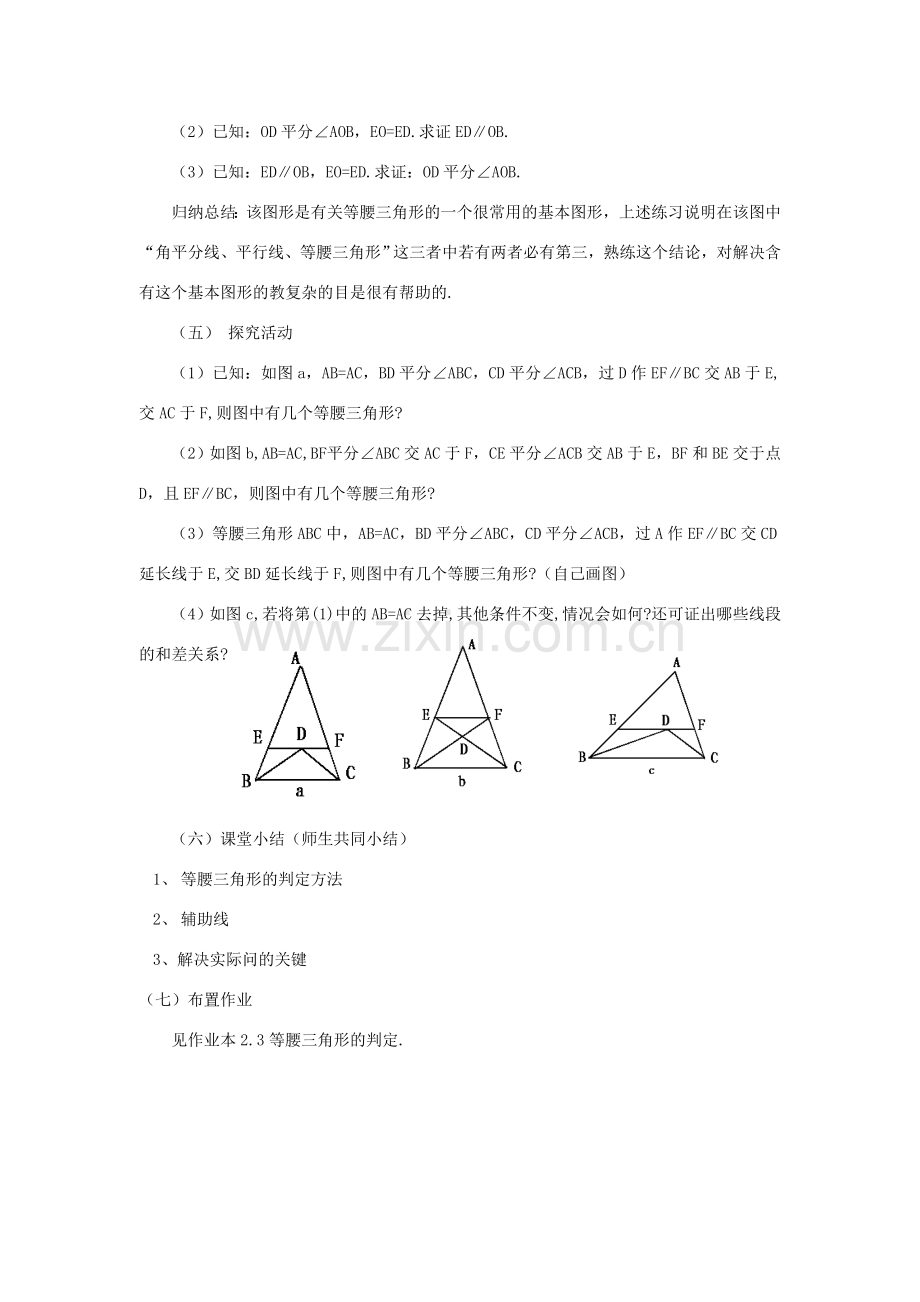 八年级数学上册 第2章 特殊三角形 2.2 等腰三角形的判定名师教案3 浙教版.doc_第3页