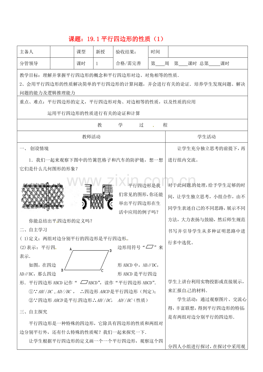 山东省郯城三中八年级数学《19.1平行四边形的性质（1）》教案.doc_第1页