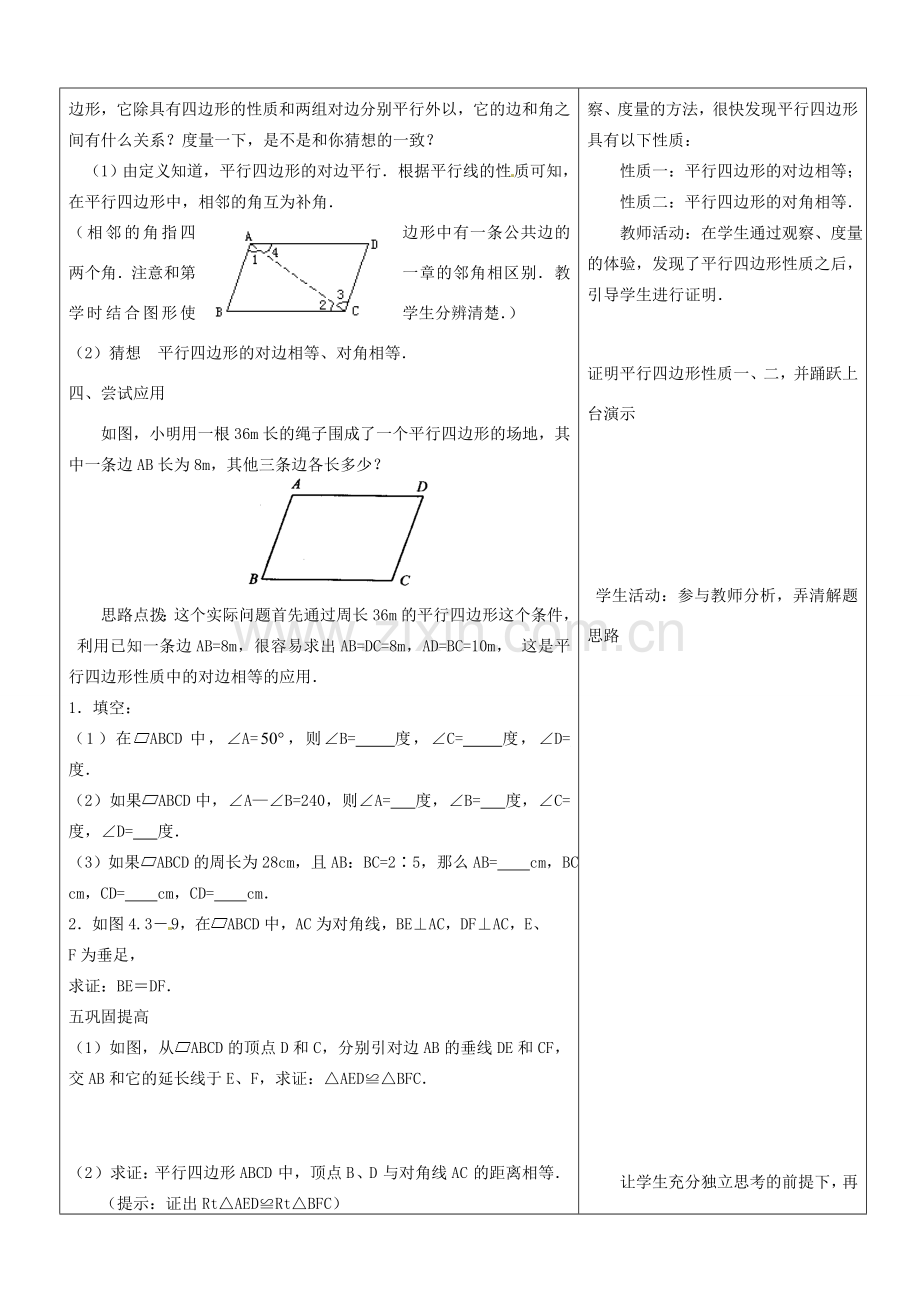 山东省郯城三中八年级数学《19.1平行四边形的性质（1）》教案.doc_第2页