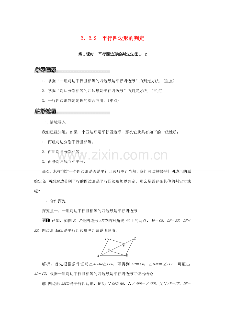 春八年级数学下册 2.2.2 第1课时 平行四边形的判定定理1、2教案 （新版）湘教版-（新版）湘教版初中八年级下册数学教案.doc_第1页