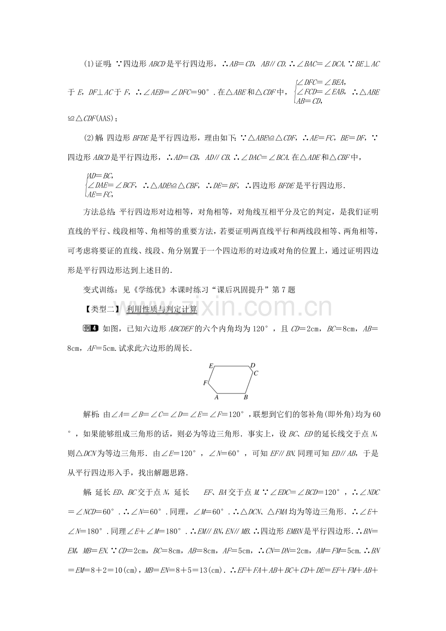 春八年级数学下册 2.2.2 第1课时 平行四边形的判定定理1、2教案 （新版）湘教版-（新版）湘教版初中八年级下册数学教案.doc_第3页