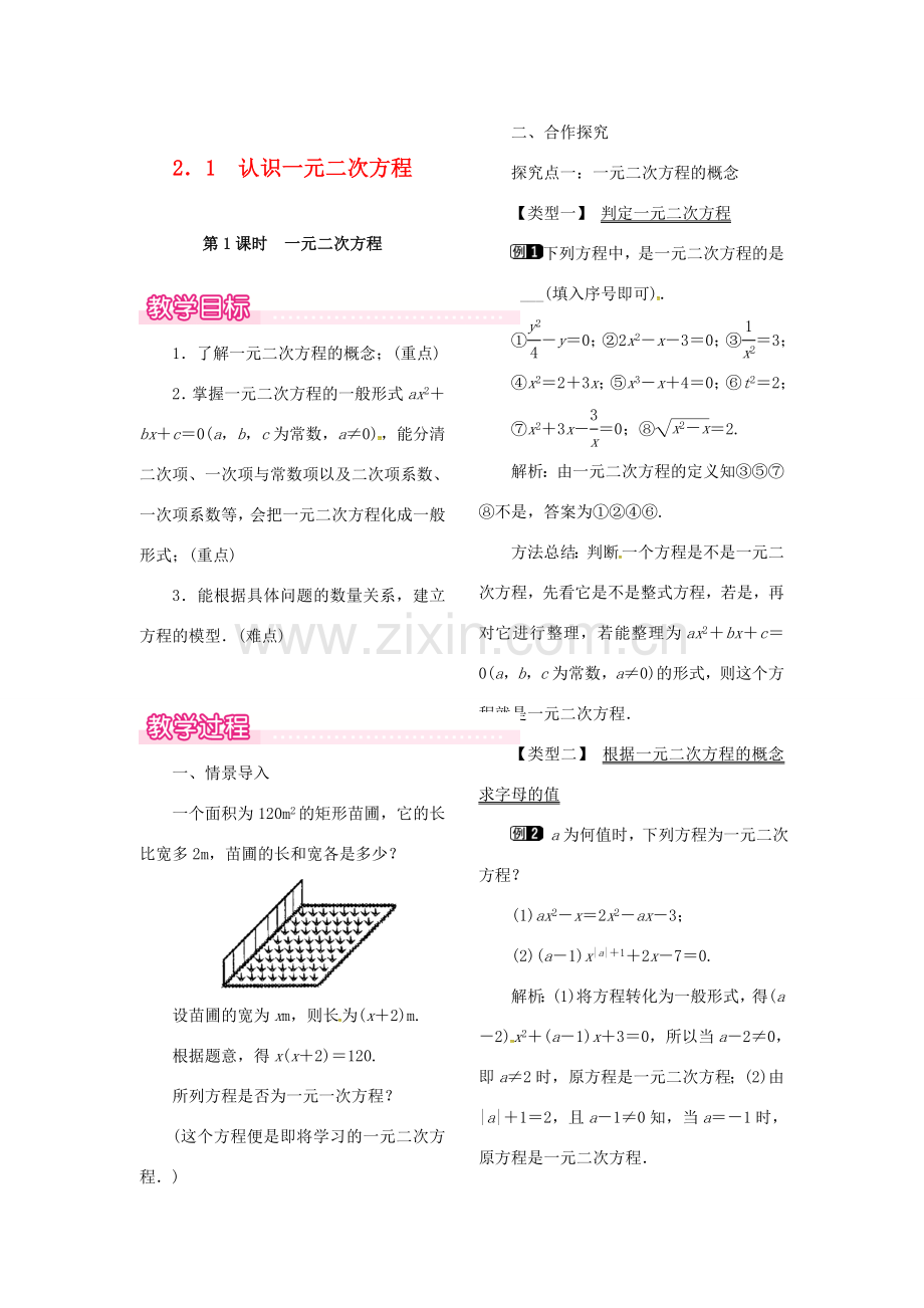 （贵州专用）秋九年级数学上册 2.1 第1课时 一元二次方程教案1 （新版）北师大版-（新版）北师大版初中九年级上册数学教案.doc_第1页