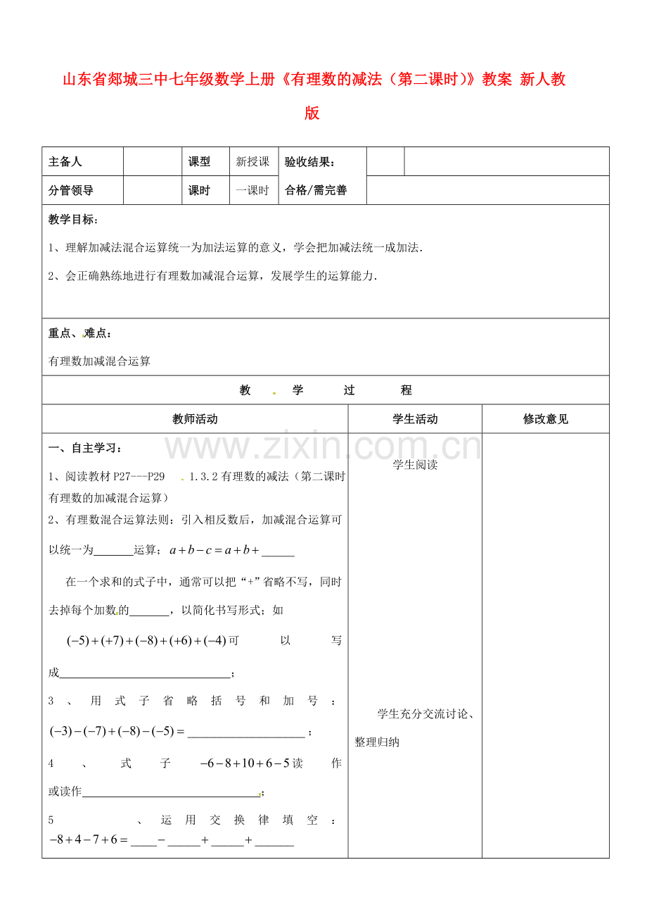 山东省郯城三中七年级数学上册《有理数的减法（第二课时）》教案 新人教版.doc_第1页