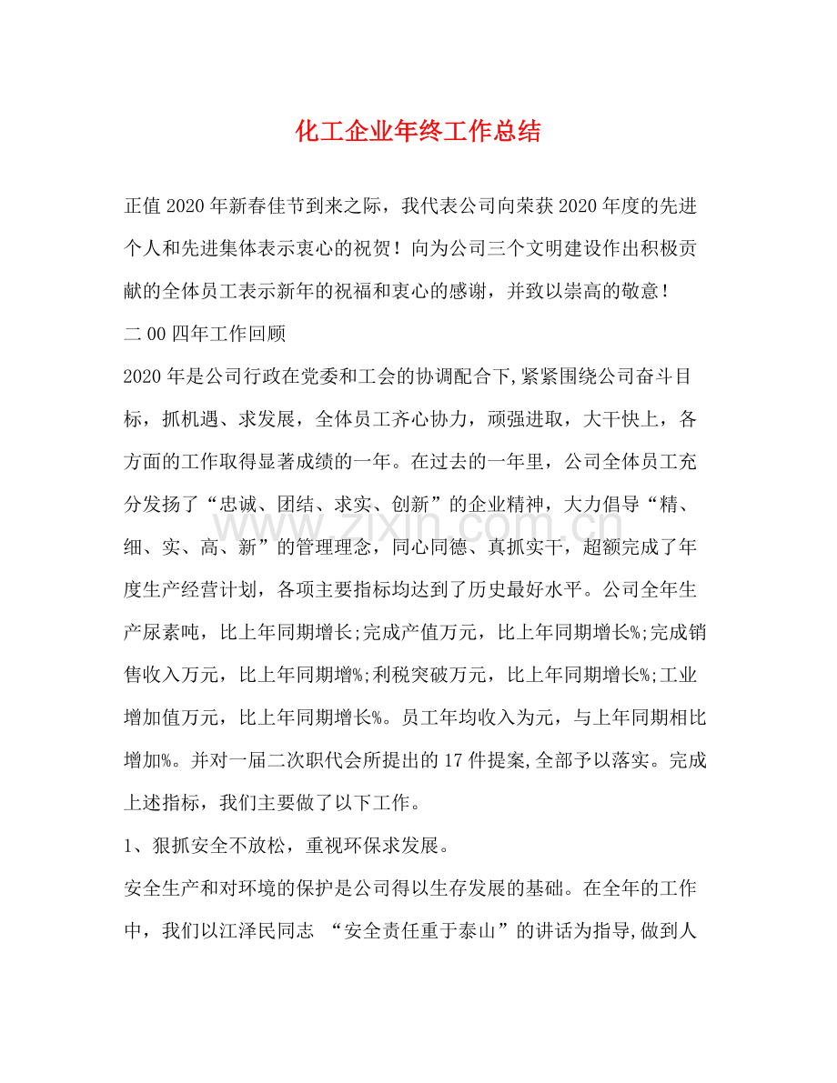 化工企业年终工作总结.docx_第1页