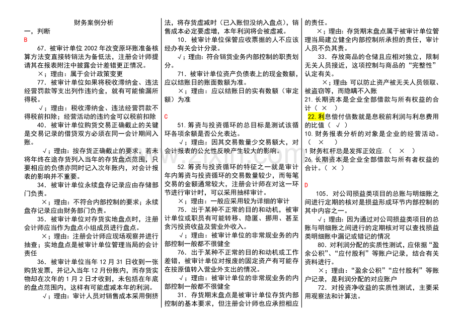 章丘财务案例分析_字母排序整理版_电大期末考试.doc_第1页