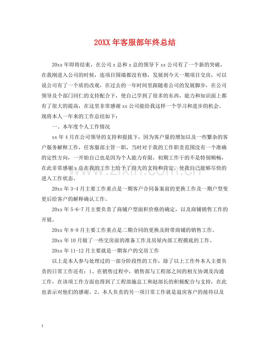 客服部年终总结.docx_第1页