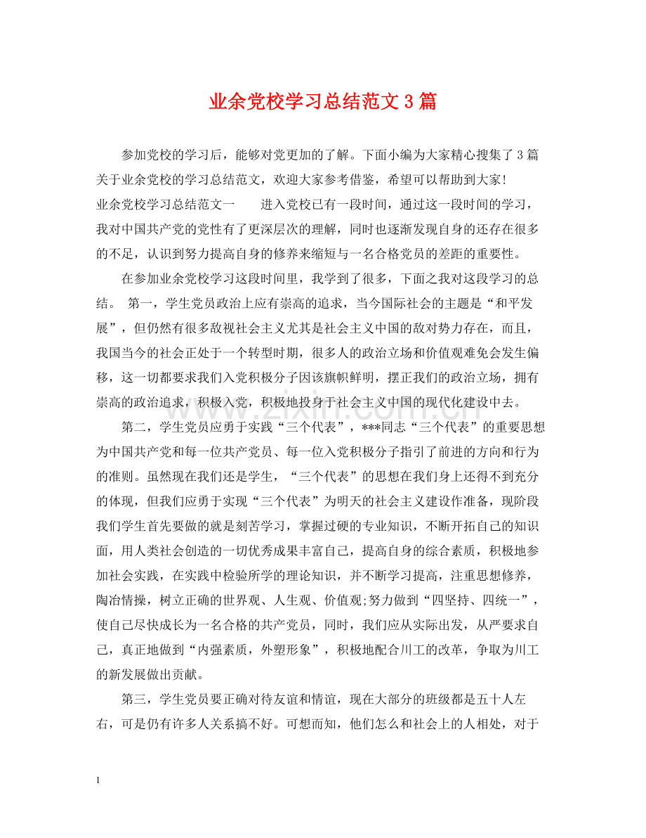 业余党校学习总结范文3篇.docx_第1页