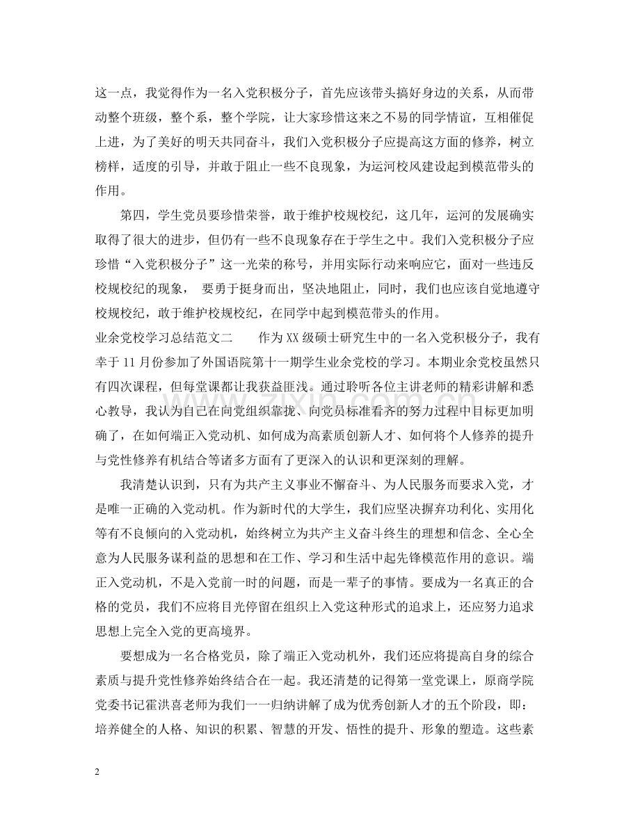 业余党校学习总结范文3篇.docx_第2页