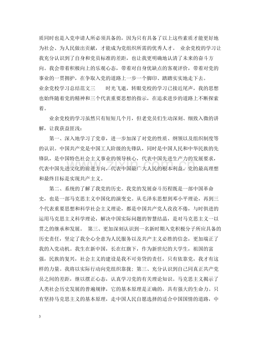 业余党校学习总结范文3篇.docx_第3页