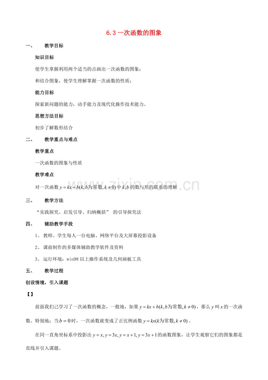 七年级数学上：6.3一次函数的图象教案鲁教版.doc_第1页