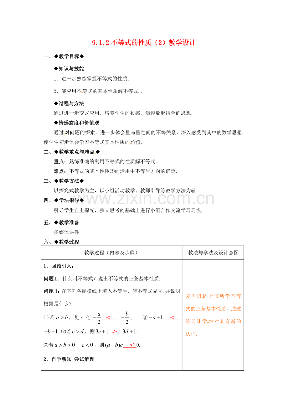 山东省青岛市城阳区第七中学七年级数学下册 9.1.2不等式的性质教学设计（2） （新版）新人教版.doc_第1页