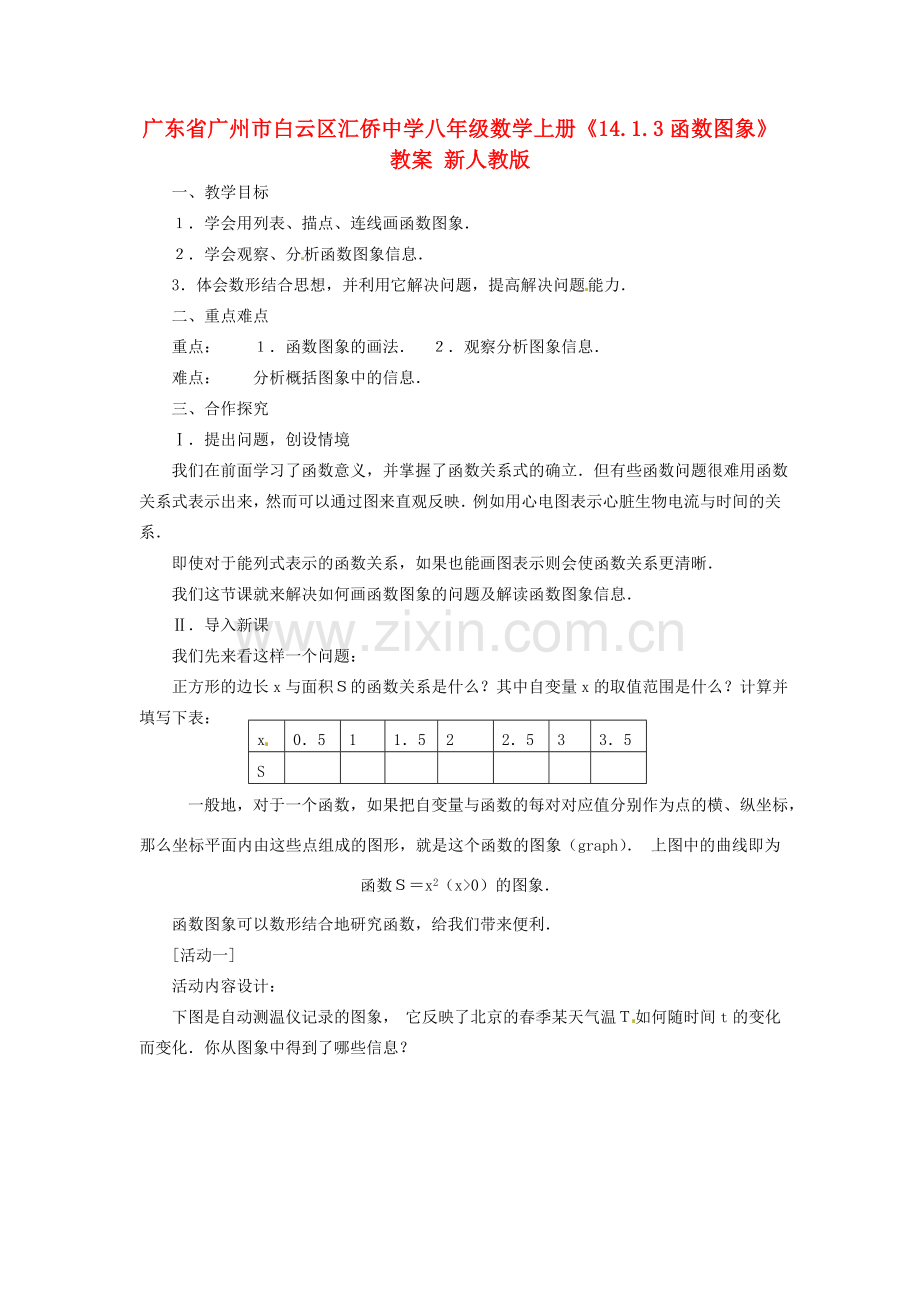 广东省广州市白云区汇侨中学八年级数学上册《14.1.3函数图象》教案 新人教版.doc_第1页