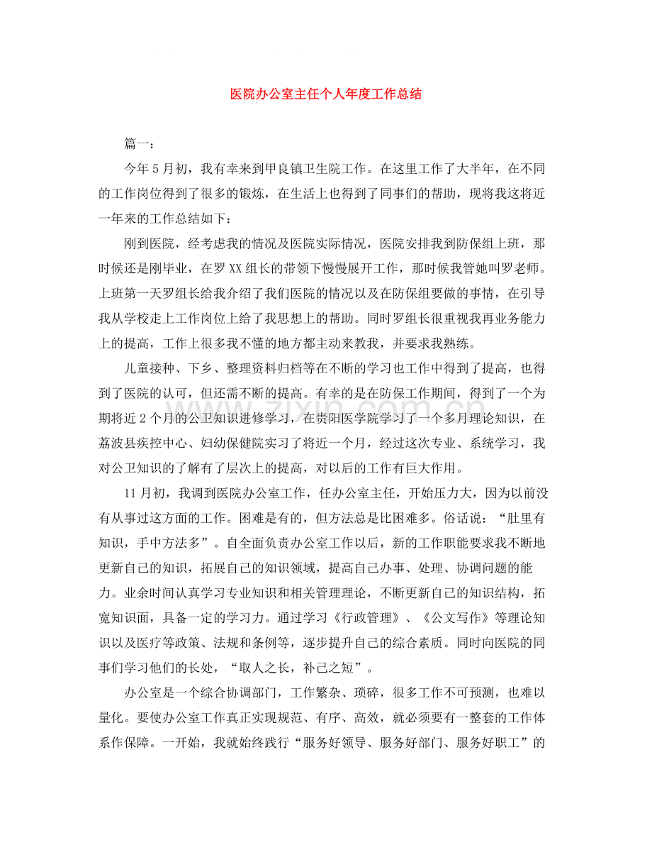 医院办公室主任个人年度工作总结.docx_第1页