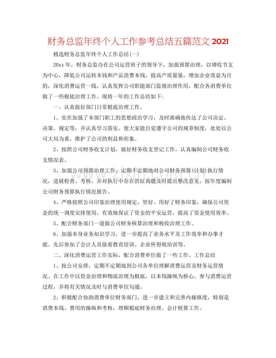 财务总监年终个人工作参考总结五篇范文.docx_第1页