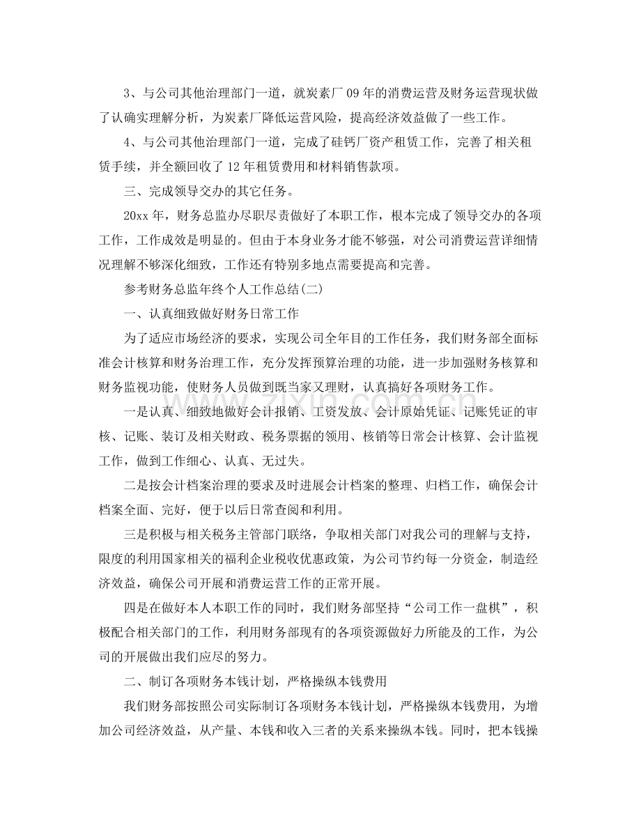 财务总监年终个人工作参考总结五篇范文.docx_第2页