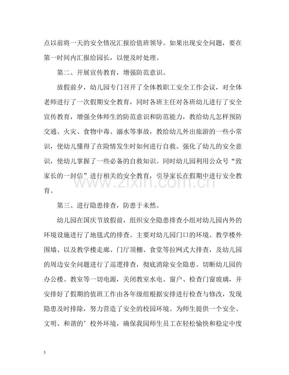 国庆节假日工作总结.docx_第3页