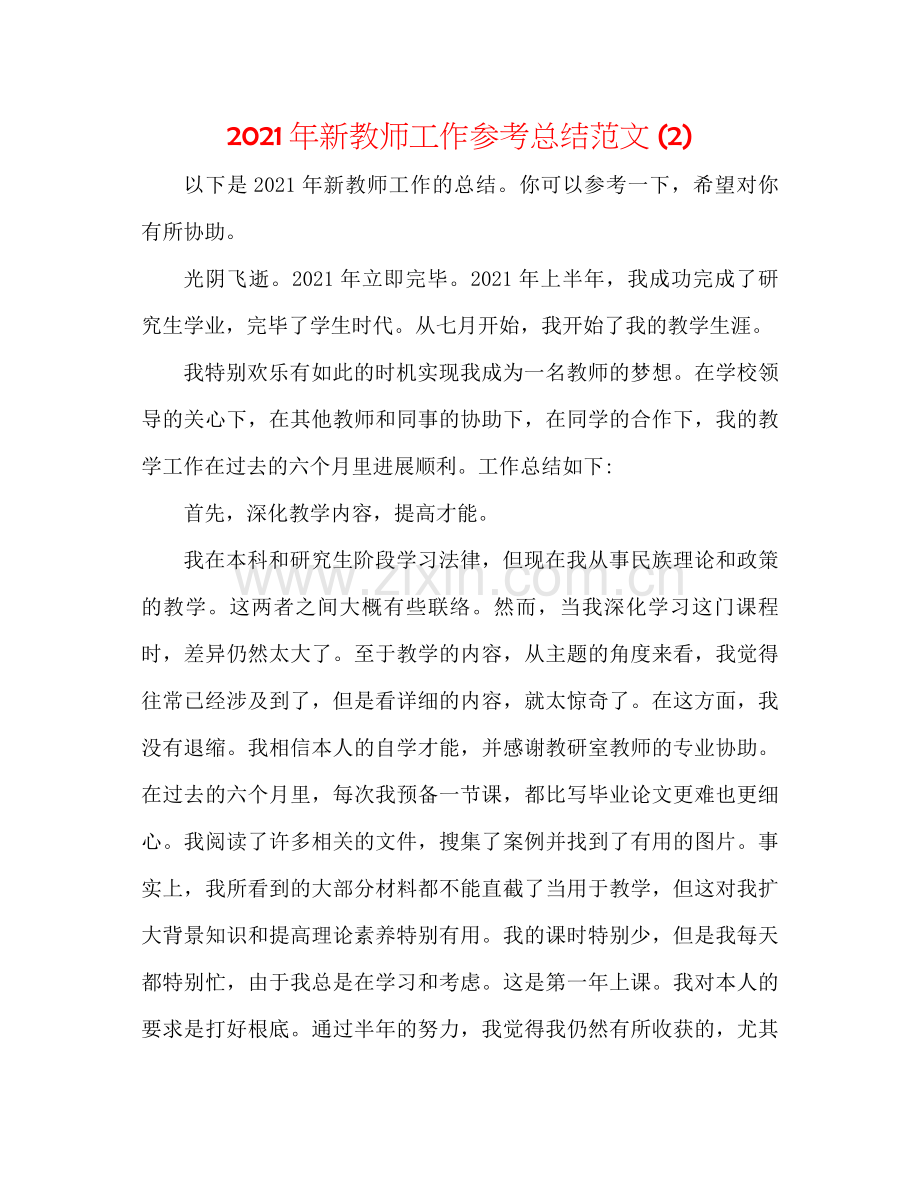 2021年新教师工作参考总结范文2).docx_第1页