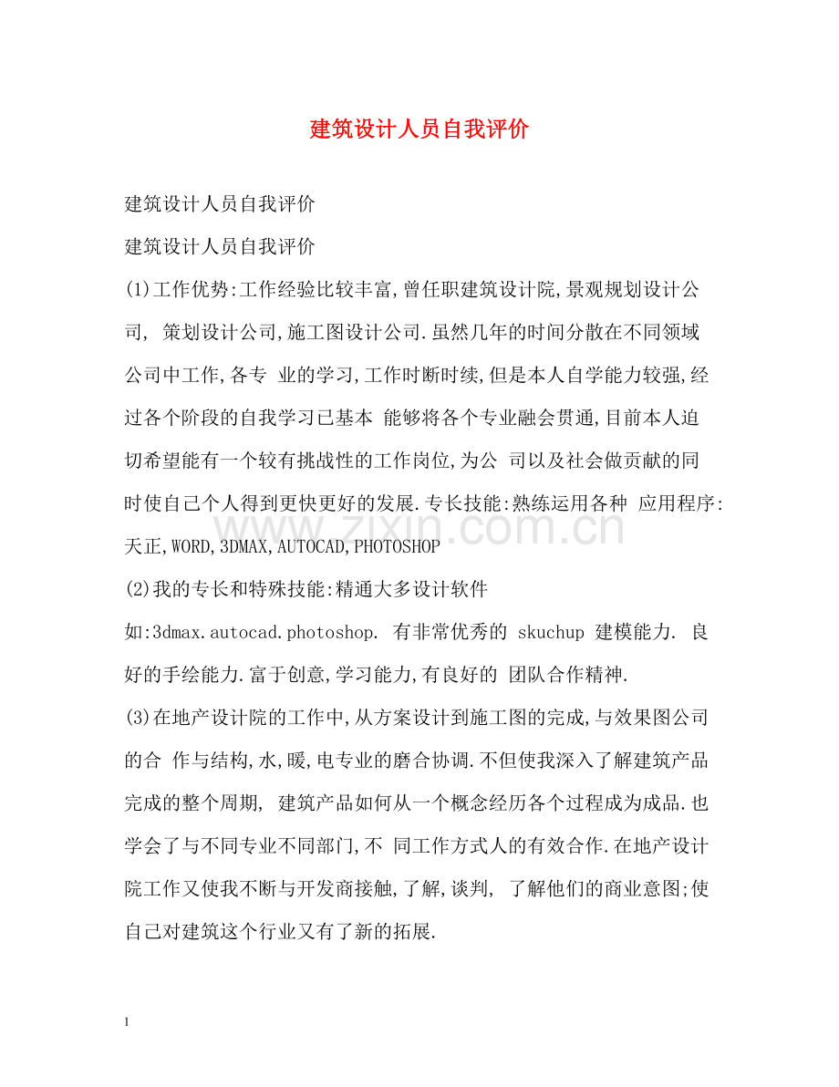 建筑设计人员自我评价.docx_第1页