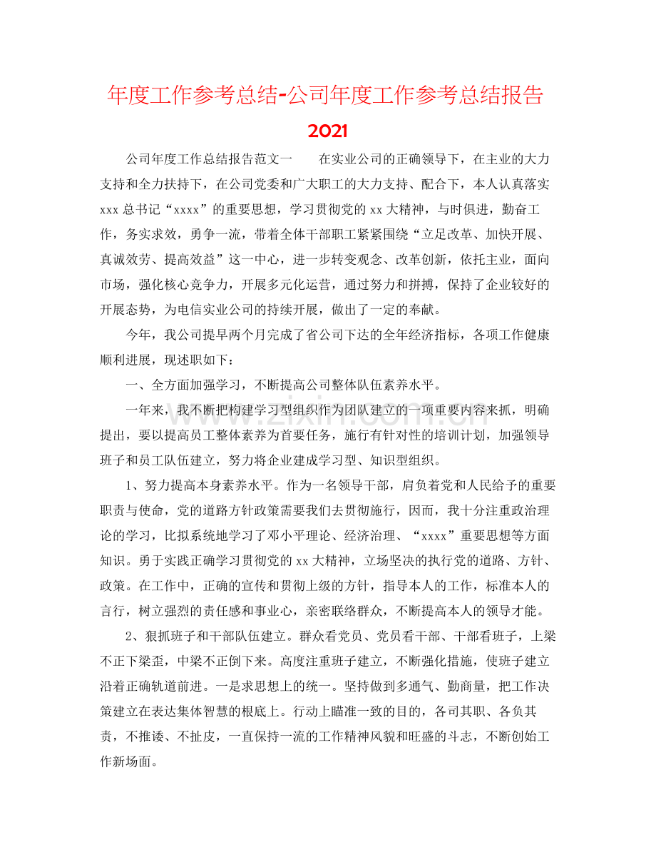 2021年度工作参考总结公司年度工作参考总结报告.docx_第1页