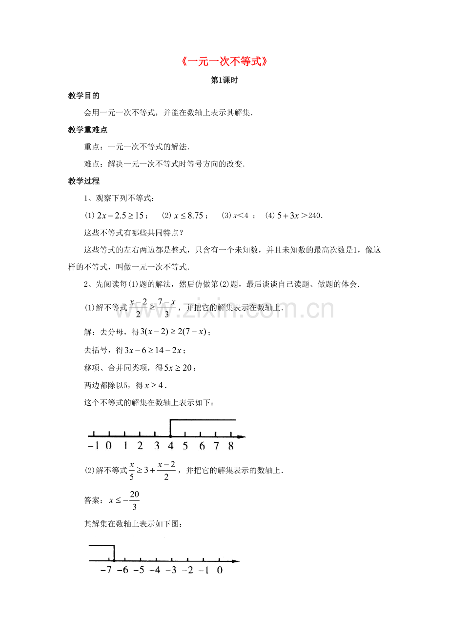 八年级数学下册 2.4《一元一次不等式》教案1 （新版）北师大版-（新版）北师大版初中八年级下册数学教案.doc_第1页