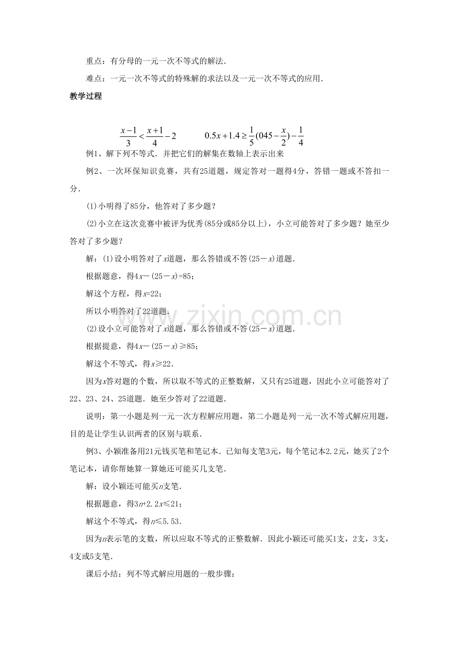 八年级数学下册 2.4《一元一次不等式》教案1 （新版）北师大版-（新版）北师大版初中八年级下册数学教案.doc_第3页